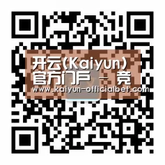 开云(Kaiyun)官方门户 - 竞猜资讯一网打尽