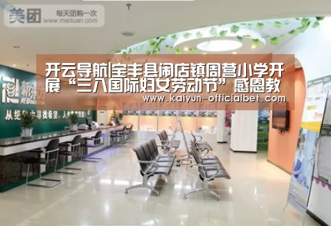开云导航|宝丰县闹店镇周营小学开展“三八国际妇女劳动节”感恩教育(图2) 开云导航